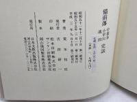 備前藩史談　宇喜多・小早川・池田　荒木祐臣　日本文教出版　平3　３刷