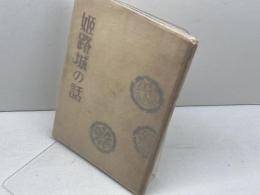 姫路城の話　橋本政次　姫路観光協会　昭和34　再版