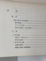 播州歴史散歩 : 播磨をいろどる人々　黒部亨　創元社　昭和49