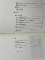 播州歴史散歩 : 播磨をいろどる人々　黒部亨　創元社　昭和49
