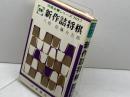 図解 新作詰将棋　　将棋全書シリーズ7　佐藤大五郎　日東書院　