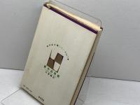 図解 新作詰将棋　　将棋全書シリーズ7　佐藤大五郎　日東書院　