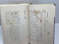 図解 新作詰将棋　　将棋全書シリーズ7　佐藤大五郎　日東書院　