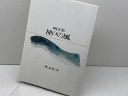 神戸の風 : 画文集　林五和夫　神戸っ子出版　2007年