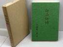 仙石秘帖　木村敏二　私家版　昭和52