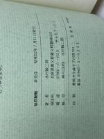 仙石秘帖　木村敏二　私家版　昭和52