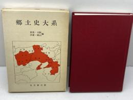 郷土史大系　第８巻　奈良・大阪・兵庫・岡山編　宝文堂出版