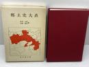 郷土史大系　第８巻　奈良・大阪・兵庫・岡山編　宝文堂出版
