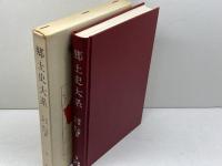 郷土史大系　第８巻　奈良・大阪・兵庫・岡山編　宝文堂出版