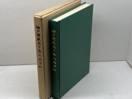 神戸電鉄五十年のあゆみ 　神戸電気鉄道株式会社　昭51