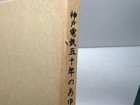 神戸電鉄五十年のあゆみ 　神戸電気鉄道株式会社　昭51