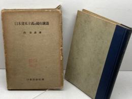 日本資本主義と国有鉄道　島恭彦　日本評論社