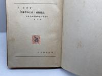 日本資本主義と国有鉄道　島恭彦　日本評論社