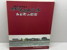コタニマサオのめもらんだむ三木　わが町の昭和　神戸新聞事業社三木支社