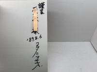 コタニマサオのめもらんだむ三木　わが町の昭和　神戸新聞事業社三木支社