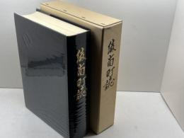 綾南町誌（香川県）　綾南町誌編纂委員会 　1998