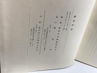 綾南町誌（香川県）　綾南町誌編纂委員会 　1998