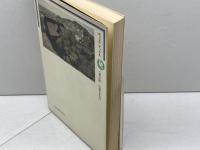 日本史の謎　石宝殿　間壁忠彦 間壁葭子　六興出版