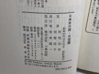 日本史の謎　石宝殿　間壁忠彦 間壁葭子　六興出版