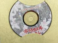 市政50年のあゆみ : 三木市制施行50周年記念誌　三木市　2004.7