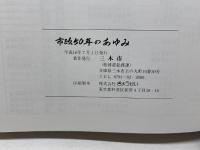 市政50年のあゆみ : 三木市制施行50周年記念誌　三木市　2004.7