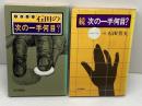 石田の次の一手何目? 正続2冊揃 石田芳夫 毎日新聞社