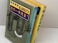 石田の次の一手何目？　正続２冊揃　石田芳夫 　毎日新聞社