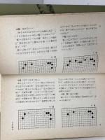 石田の次の一手何目？　正続２冊揃　石田芳夫 　毎日新聞社