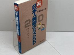 日本人英語のミス200 続 言葉の決まり篇 研究社 西村 公正