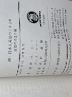 日本人英語のミス200 続 言葉の決まり篇 研究社 西村 公正