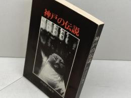 神戸の伝説 のじぎく文庫 昭和５１年 　田辺真人　神戸新聞出版センター