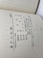 神戸の伝説 のじぎく文庫 昭和５１年 　田辺真人　神戸新聞出版センター