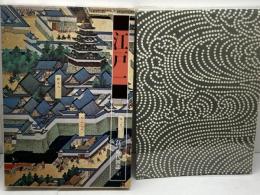 江戸時代図誌４　江戸１　筑摩書房