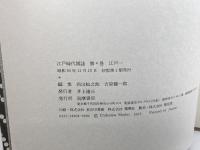 江戸時代図誌４　江戸１　筑摩書房