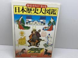 日本歴史大図鑑　創刊号　歴史カタログ第1集　百年社