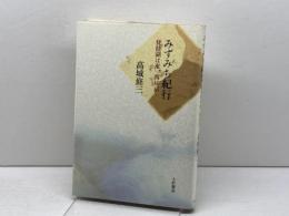 みずみち紀行 　 琵琶湖は東、西は京　高城修三 　小沢書店　1992年