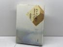 みずみち紀行 　 琵琶湖は東、西は京　高城修三 　小沢書店　1992年