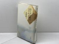 みずみち紀行 　 琵琶湖は東、西は京　高城修三 　小沢書店　1992年