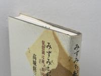 みずみち紀行 　 琵琶湖は東、西は京　高城修三 　小沢書店　1992年