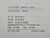 みずみち紀行 　 琵琶湖は東、西は京　高城修三 　小沢書店　1992年