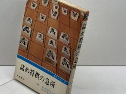 詰め将棋の急所 　急所シリーズ　　長口司郎　高橋書店　昭和49　１７版