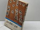 詰め将棋の急所 　急所シリーズ　　長口司郎　高橋書店　昭和49　１７版