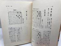 詰め将棋の急所 　急所シリーズ　　長口司郎　高橋書店　昭和49　１７版
