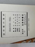 詰め将棋の急所 　急所シリーズ　　長口司郎　高橋書店　昭和49　１７版
