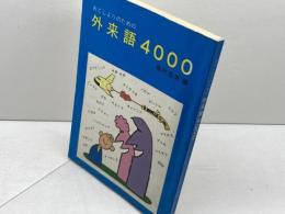 おとしよりのための外来語4000　藤村昌男　社会保険出版社