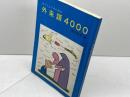 おとしよりのための外来語4000　藤村昌男　社会保険出版社