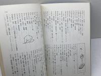 おとしよりのための外来語4000　藤村昌男　社会保険出版社