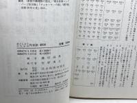おとしよりのための外来語4000　藤村昌男　社会保険出版社