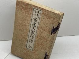本朝古今書畫名家詳傳 全 　筧有隣　大谷仁兵衞　明27（1894）