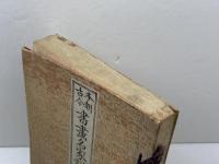 本朝古今書畫名家詳傳 全 　筧有隣　大谷仁兵衞　明27（1894）